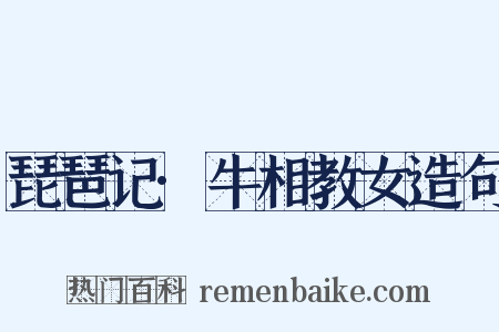 琵琶记·牛相教女造句是什么意思的图片